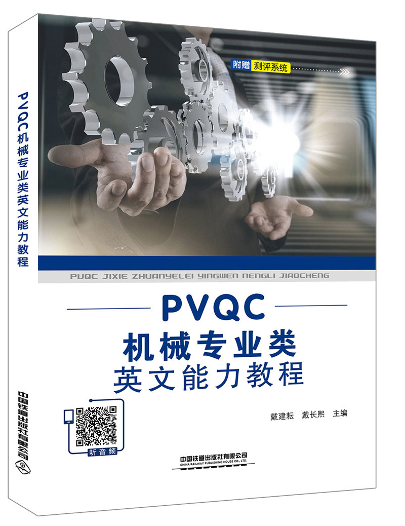 PVQC机械专业类英文能力教程