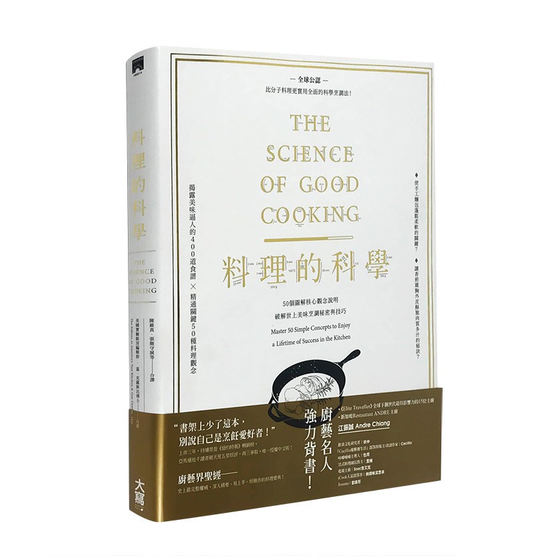 【JB】料理的科學(精裝)：50個圖解核心觀念說明，破解世上美味烹調秘密與技巧/港台原版图书书籍善本图书