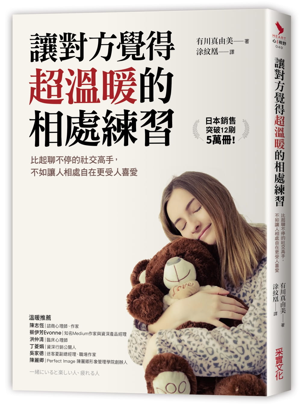 预售 让对方觉得*温暖的相处练习 台版原版 有川真由美 采实文化