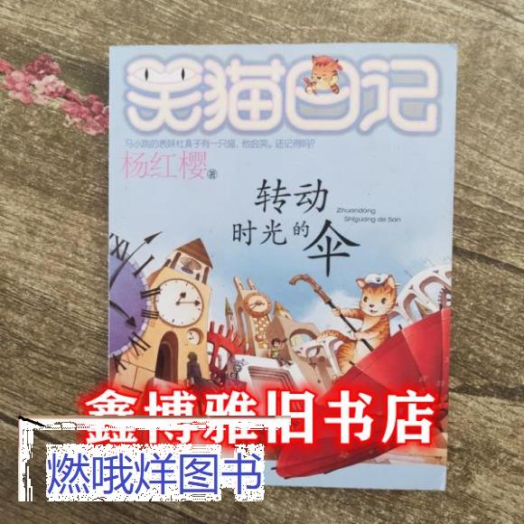 二手书9成新-笑猫日记22 转动时光的伞 杨红樱 明天出版社