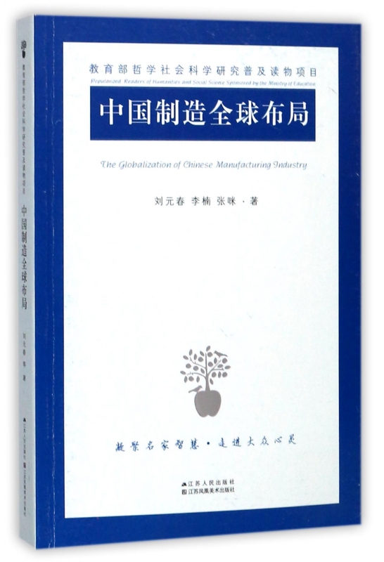 中国制造全球布局