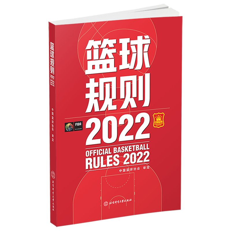 【新版2022版】篮球规则2022 中国篮球协会 所有正式国际篮球比赛和国际篮球比赛，以及各类篮球裁判员晋级考试遵照执行规则用书