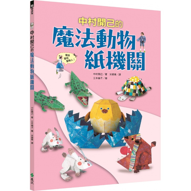 现货台版 中村开己的魔法动物纸机关 儿童手工diy