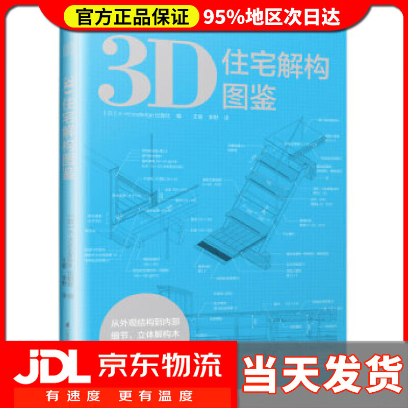 【送货上门】3D住宅解构图鉴 [日]X-Knowledge出版社,王维,李野 江苏凤凰科学技术出版社