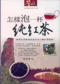 预售 邹新球 怎样泡一杯纯红茶 宇河文化出版有限公司