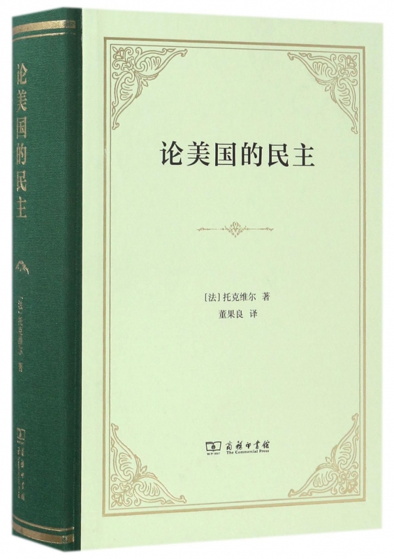 论美国的民主(精)
