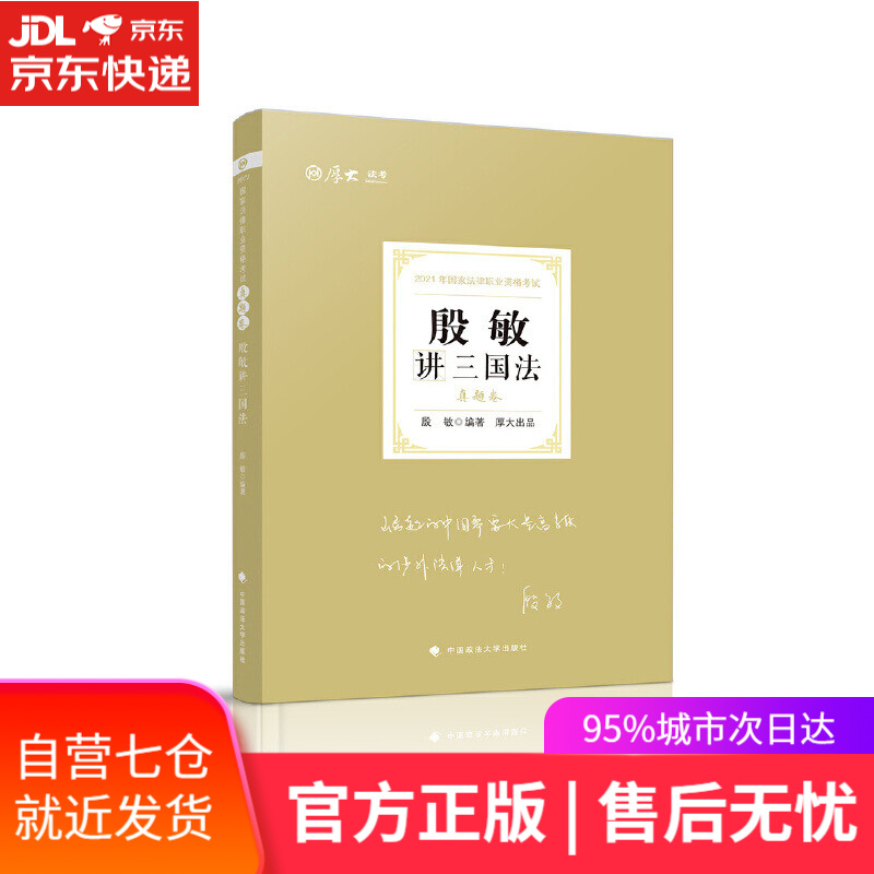 【新华书店】司法考试2021 厚大法考 真题卷·殷敏讲三国法 殷敏 中国政法大学出版社