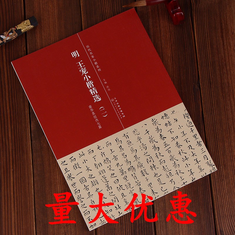 明王宠小楷精选二 王宠小楷南华真经内七篇 历代名家小楷系列 洪亮主编 天津人民美术