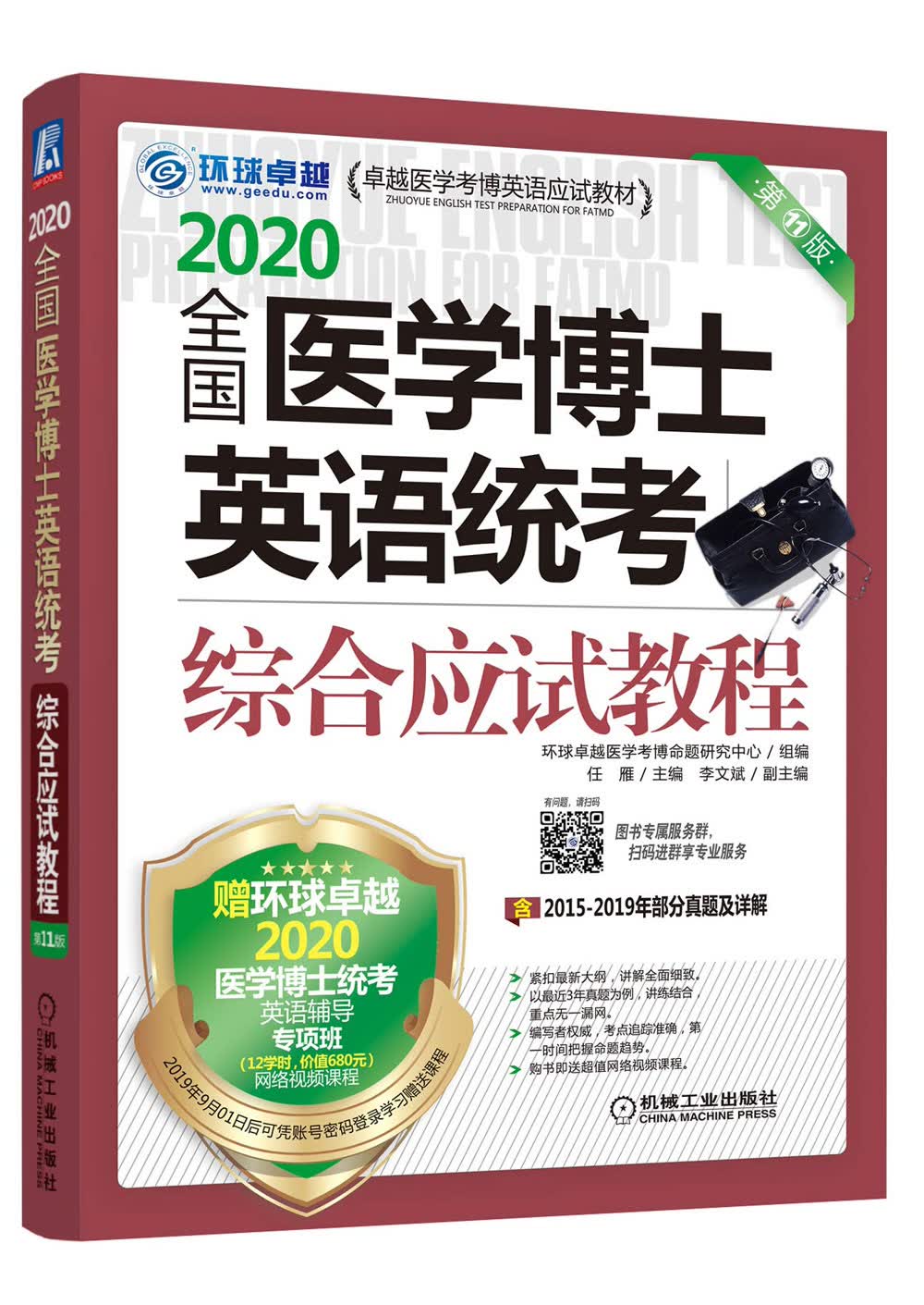 2020卓越医学考博英语应试教材 全国医学博士英语统考综合应试教程 第11版