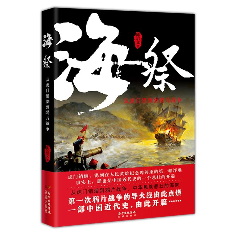 海祭:从虎门销烟到鸦片战争