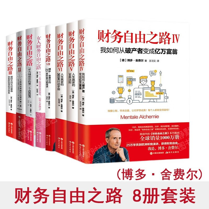 财务自由之路1234567+女人财务自由之路 《小狗钱钱》作者博多·舍费尔著 （共8册）