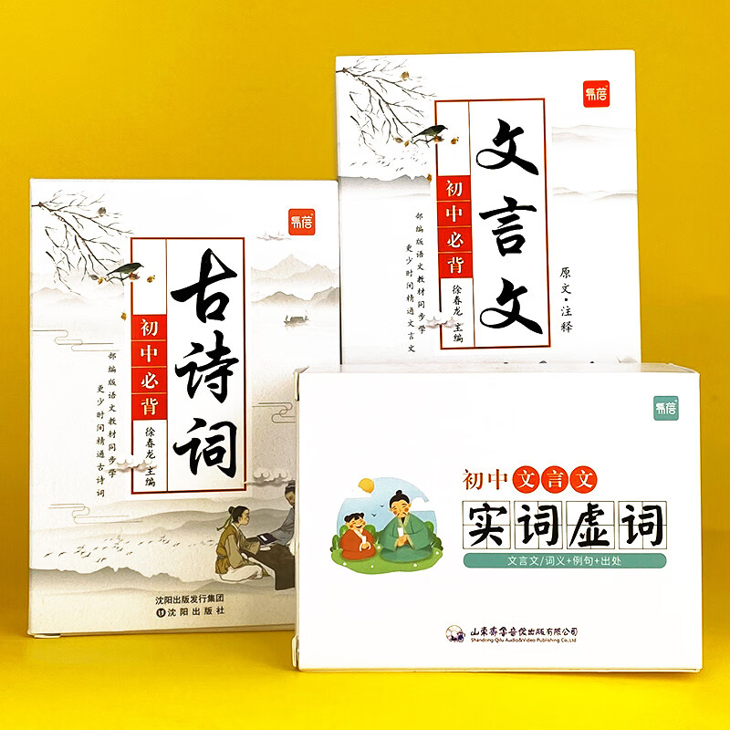 【易蓓】人教版初中文言文阅读训练古诗词全解记忆背诵卡片手卡闪卡七八九年级语文知识卡 初中文言文卡+实词虚词卡+古诗词卡