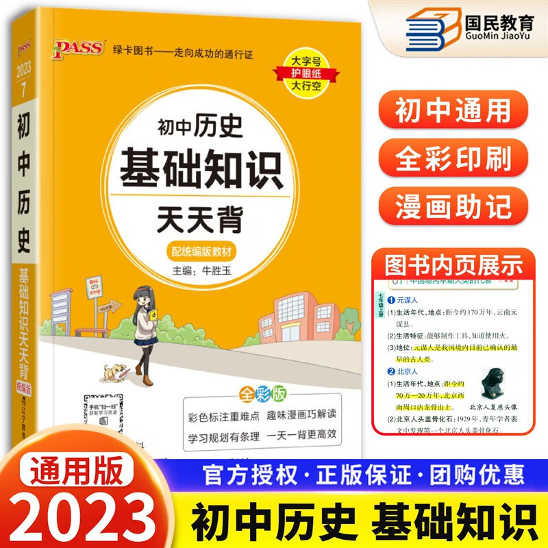 2023版初中基础知识天天背 初一初二初三公式定律查手册工具书初中通用pass绿卡图书新课标通用七八九年级通用 历史