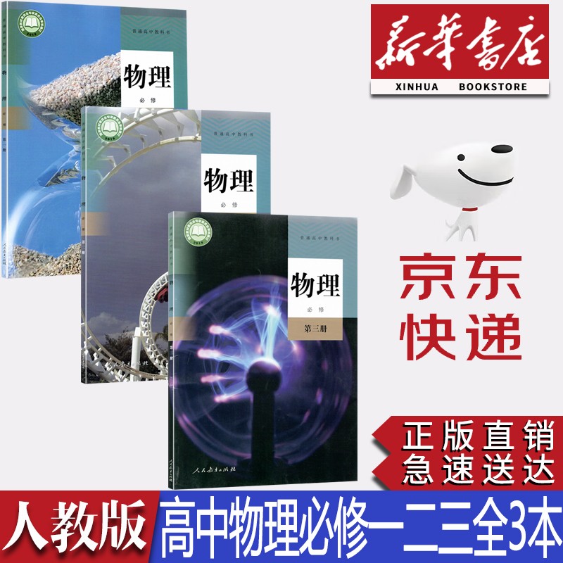【新华书店正版】2023新版人教版高中物理必修第一二三册课本教材教科书人教版物理必修一二三123全套3本书人教版高中物理全套课本