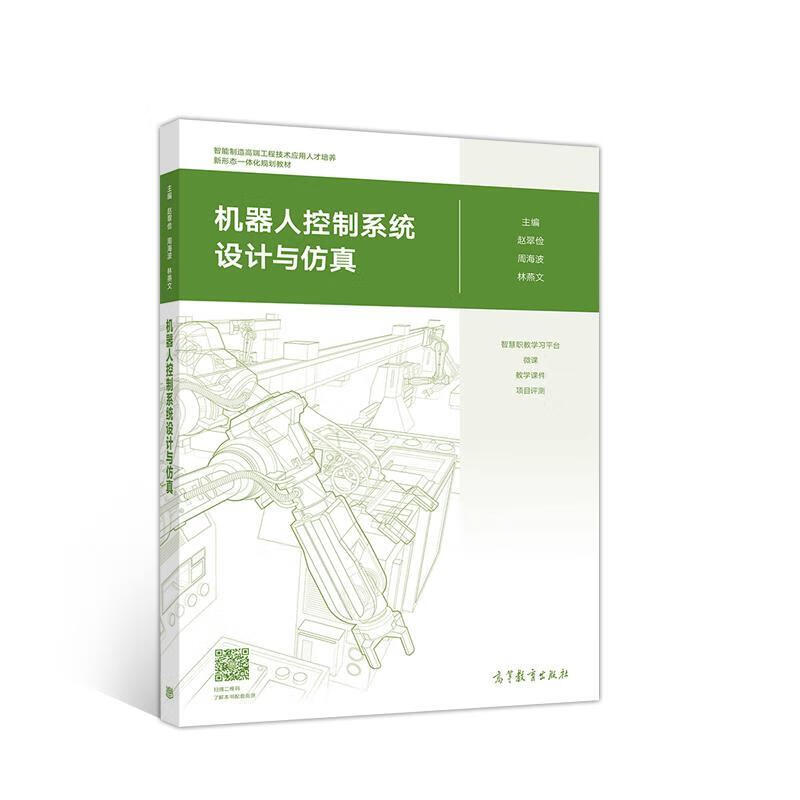 机器人控制系统设计与仿真 赵翠俭周海波林燕文【正版】