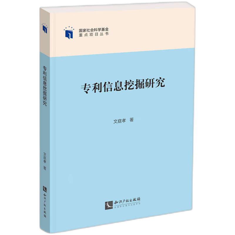 专利信息挖掘研究