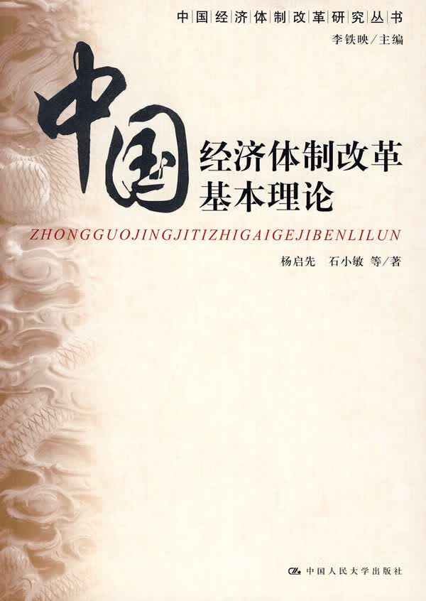 中国经济改革基本理论 经济 书籍分类 经济与改革