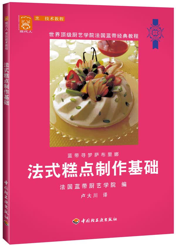 法式糕点制作基础