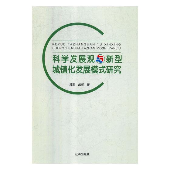 科学发展观与新型城镇化发展模式研究 建筑 书籍