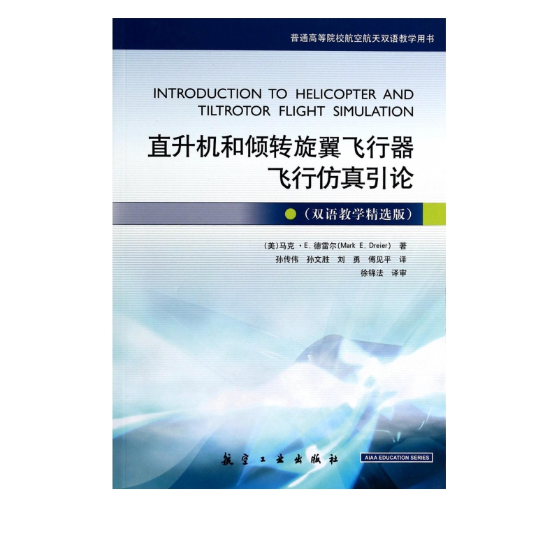 直升机和倾转旋翼飞行器飞行仿真引论(双语教学精选版普通高等院校航空航天双语教学用书)