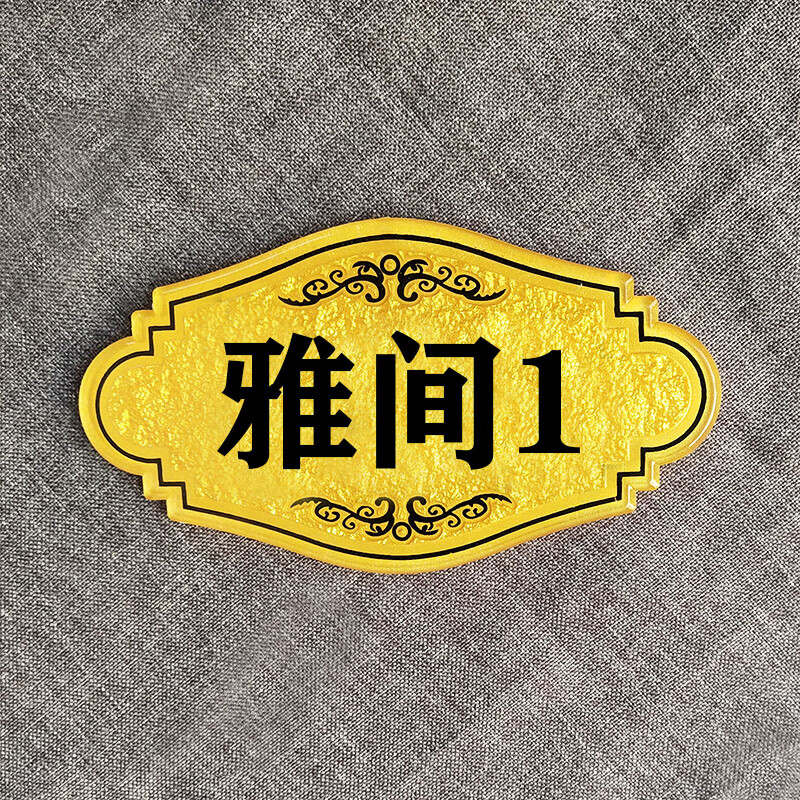 定制饭店包间门牌号码牌家用门牌号标识牌出租房间数字门牌自粘 雅间1