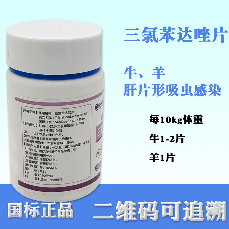 国标兽药兽用驱虫药三氯苯达唑片肝蛭净片形吸虫肝片吸虫专用 热卖