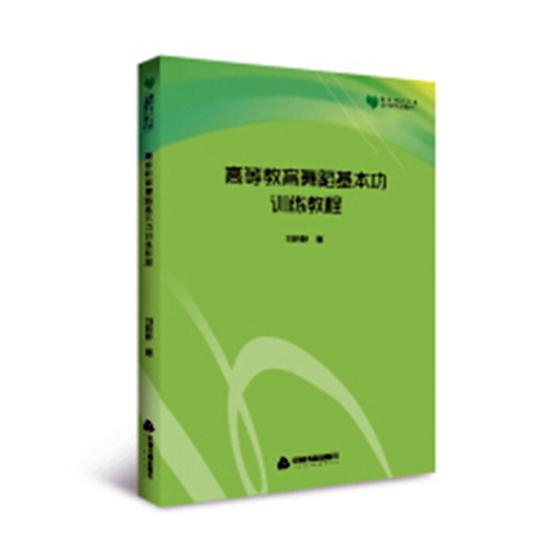 高等教育舞蹈基本功训练教程/书籍分类/艺术/舞蹈