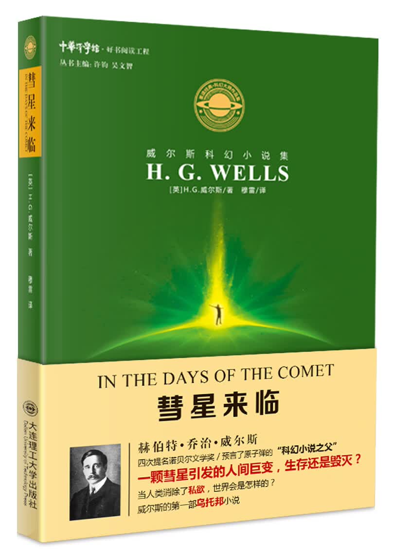 威尔斯科幻小说集：彗星来临