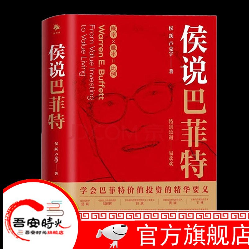 【官方旗舰店】 侯说巴菲特 学会巴菲值投资的精华要义 侯跃卢克宇 实战投资经验 中译出版社