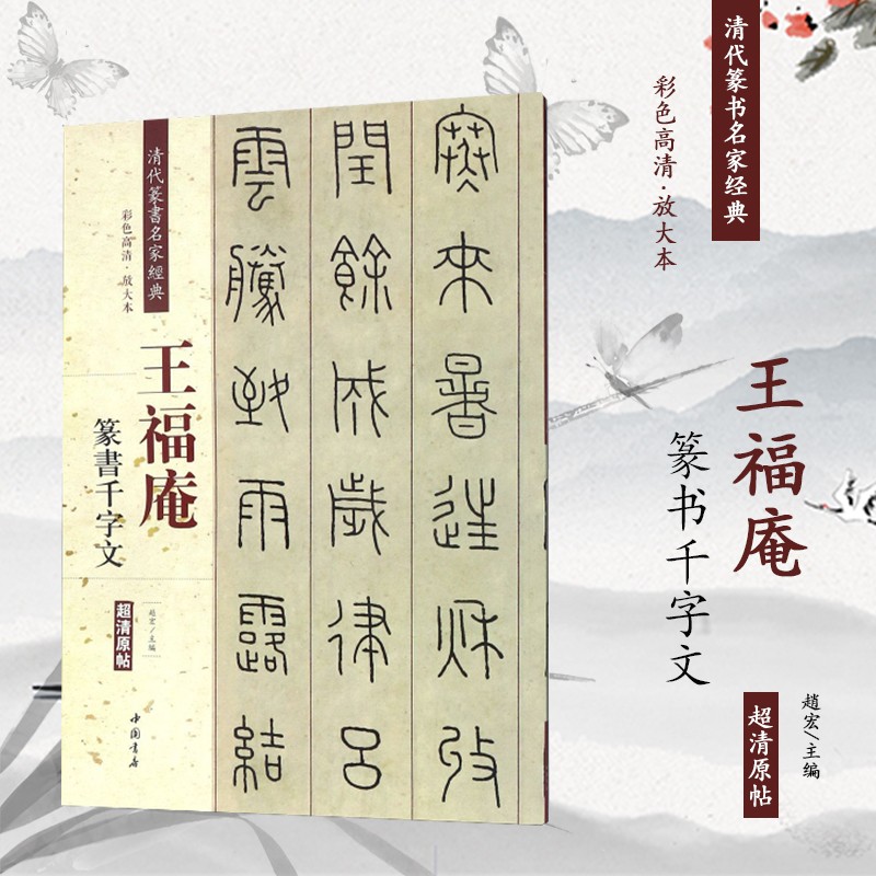 王福庵 篆书千字文清代篆书名家经典超清原帖彩色高清单字放大繁体