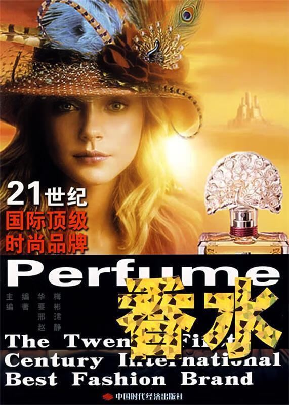 21世纪国际时尚品牌:香水
