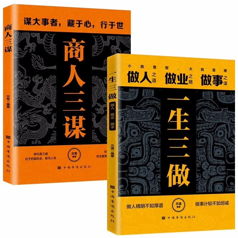 谋大事者藏于心行于世：商人三谋+一生三做（全2册） 生意之道在于把握机会敢为人先 经商之道则重策详情图