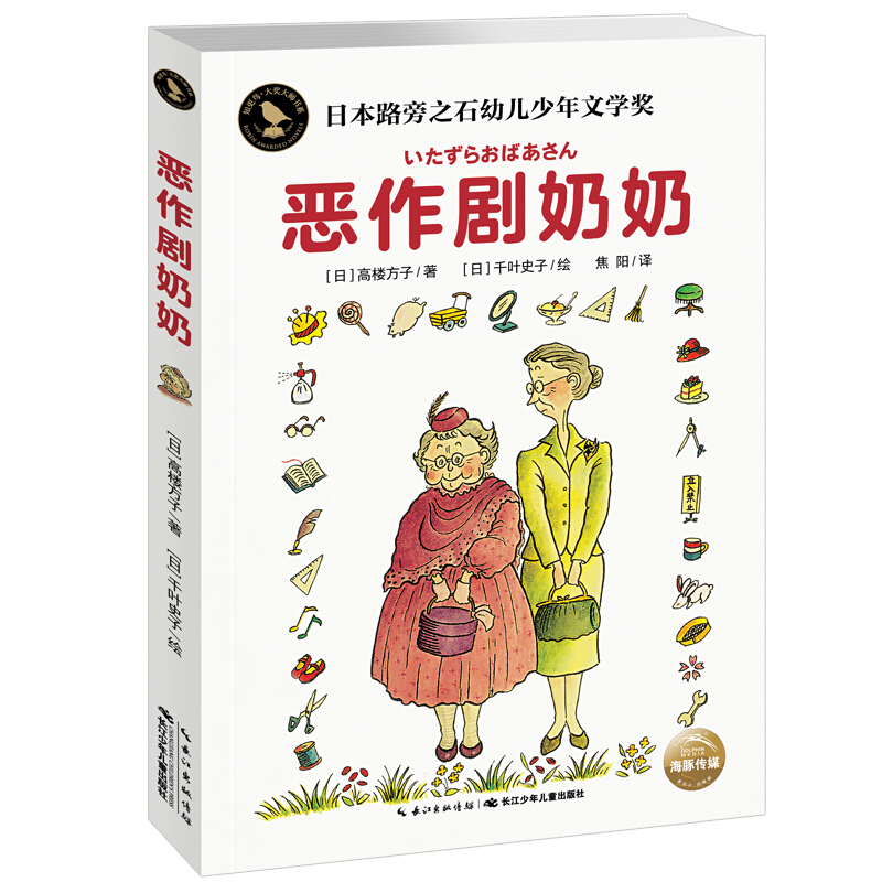 恶作剧奶奶高楼 知更鸟小说儿童文学成功励志书 6-9-12岁小学生课外阅读书藉青少年读物故事