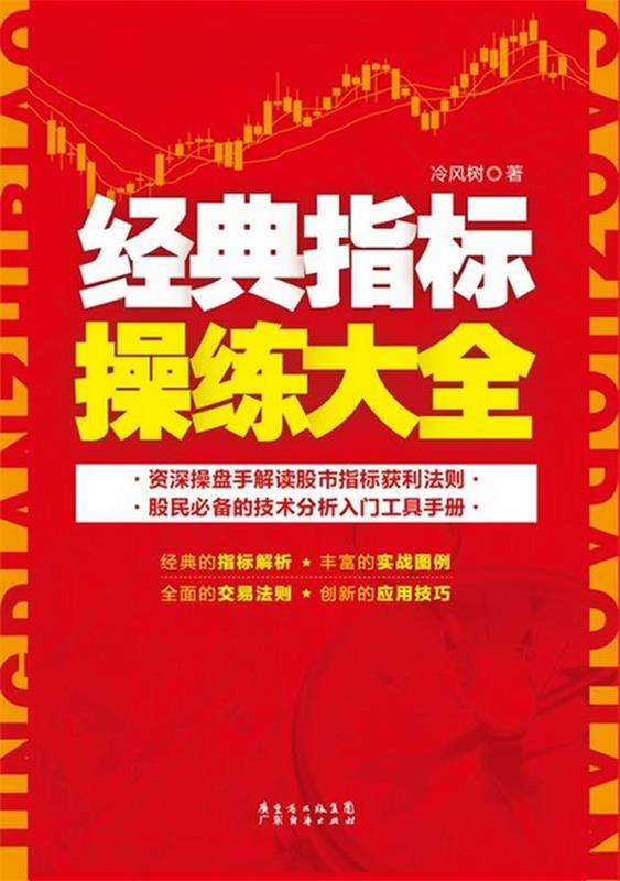 经典指标操练大全 冷风树著【正版】