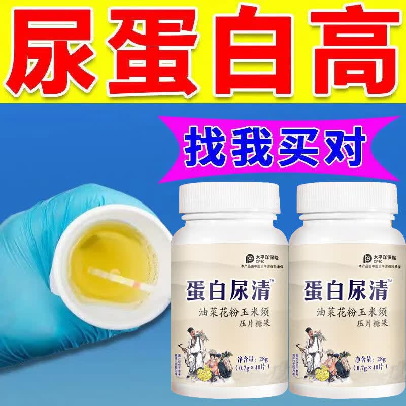 蛋白尿清尿尿有泡沫异味异尿液浑浊尿蛋白高南瓜籽菜花粉片 建议疗程