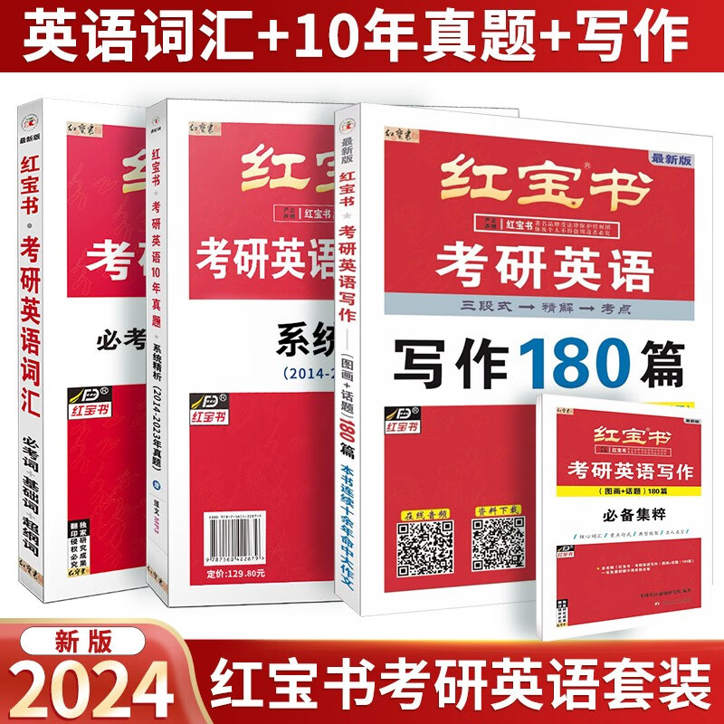 2024考研红宝书 英语一二考研英语词汇