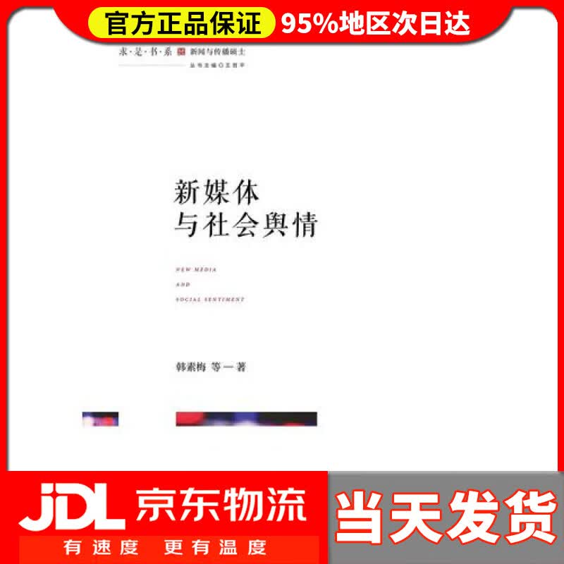 【送货上门】新媒体与社会舆情/求是书系