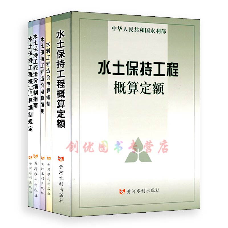水土保持工程概算定额 及编制规定指南 一套五本 水土保持工程概算定额及编制规定指南5本套