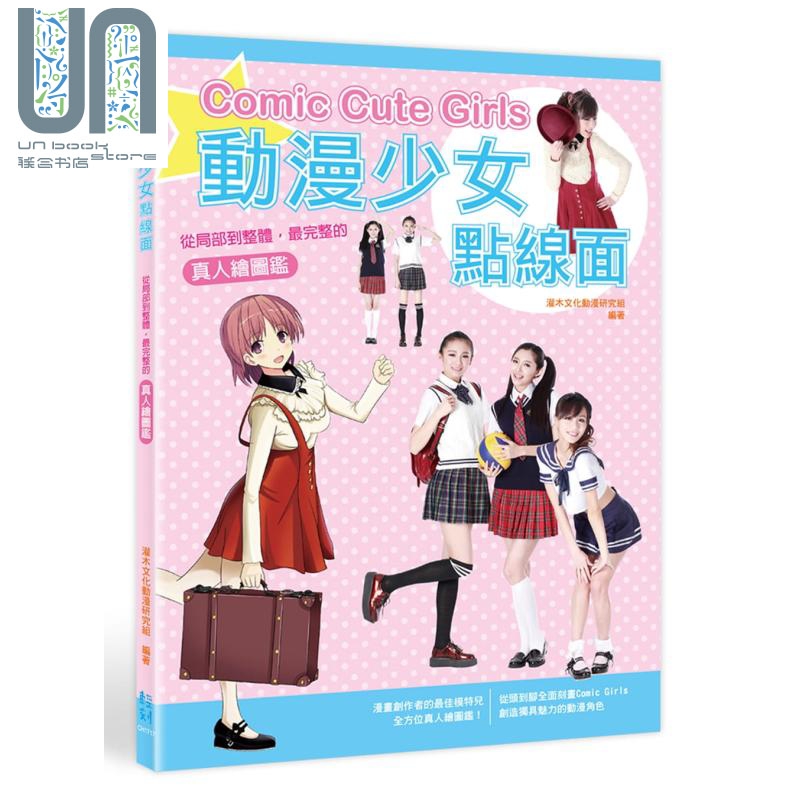 动漫少女点线面：从局部到整体，完整的真人绘图鉴 台版原版 灌木文化动漫研究组 轻刻出版