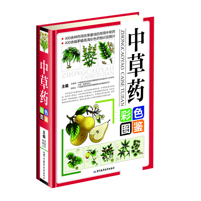 中草药彩色图鉴中草药彩色图鉴-书编委会9787516306352军事医学科学