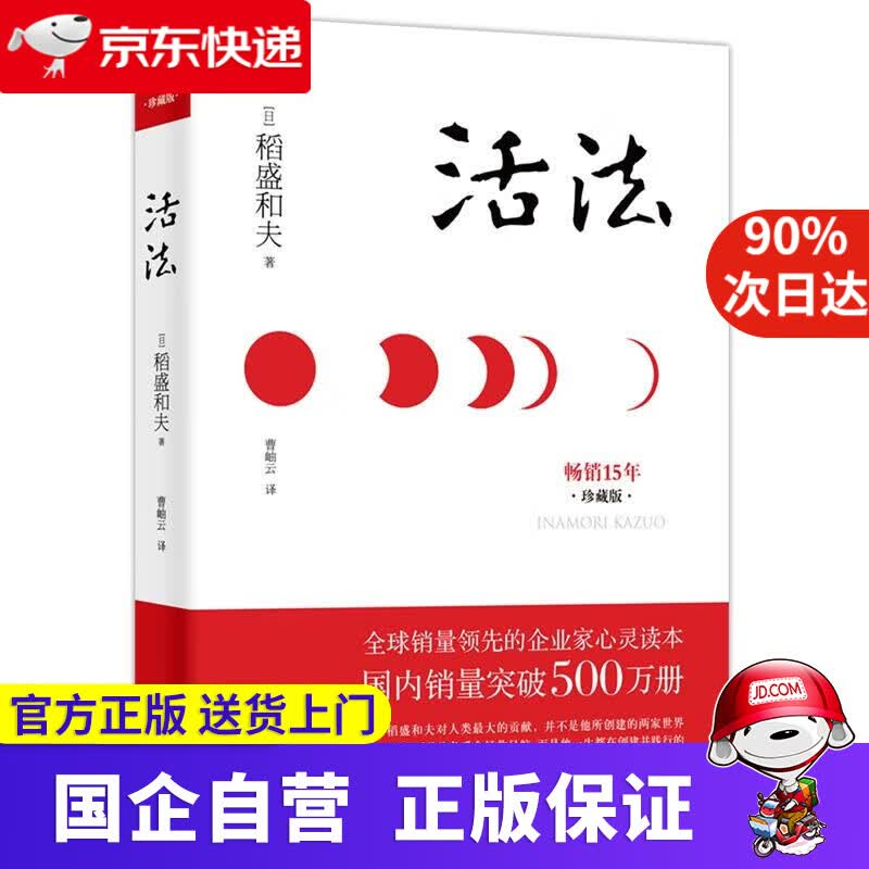 活法 稻盛和夫 曹岫云 著 东方出版社 9787506063487
