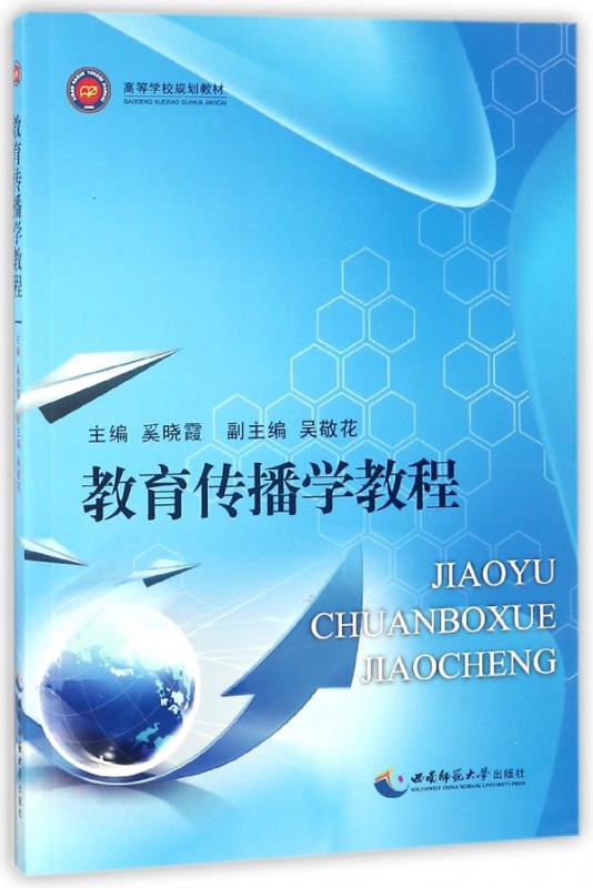 教育传播学教程(高等学校规划教材)