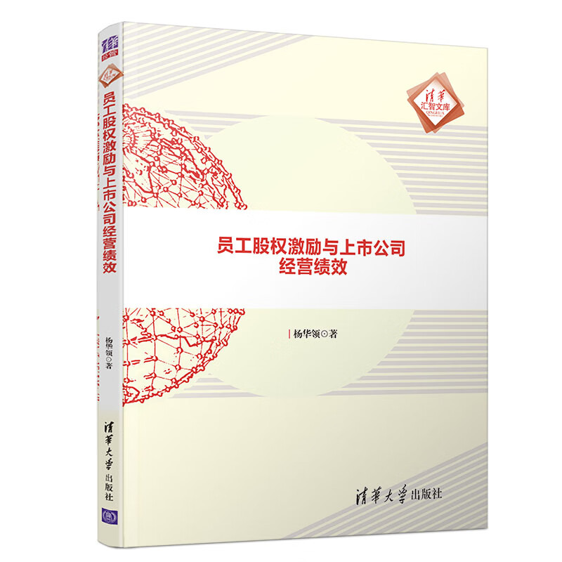 员工股权激励与上市公司经营绩效（清华汇智文库）