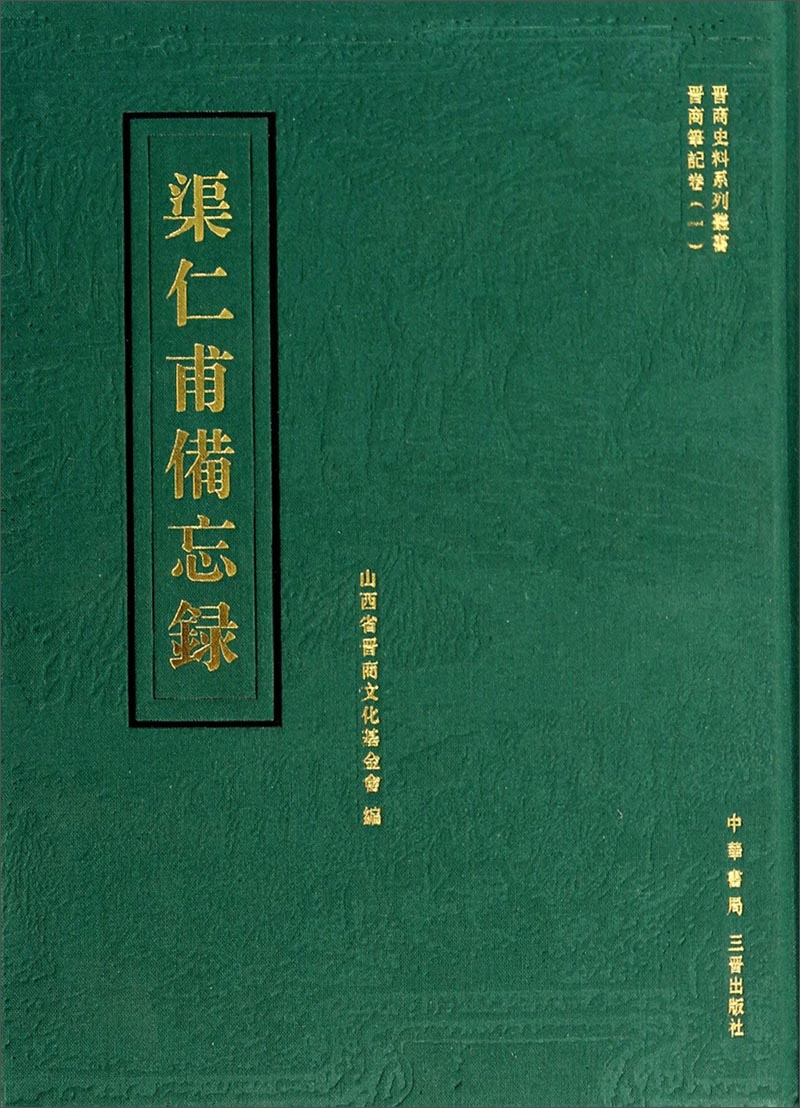渠仁甫备忘录9787545708202【正版图书,放心购买】