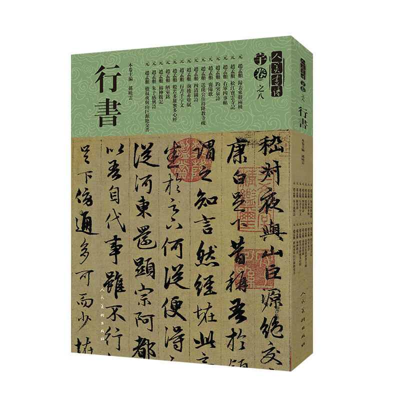人美书谱-宇卷之八·行书 书法 孙晓云 人民美术出版社 9787102081083