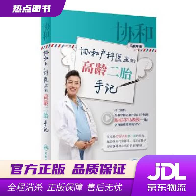 【新华书店 官方正版】协和产科医生的高龄二胎手记 马良坤 著 人民卫生出版社