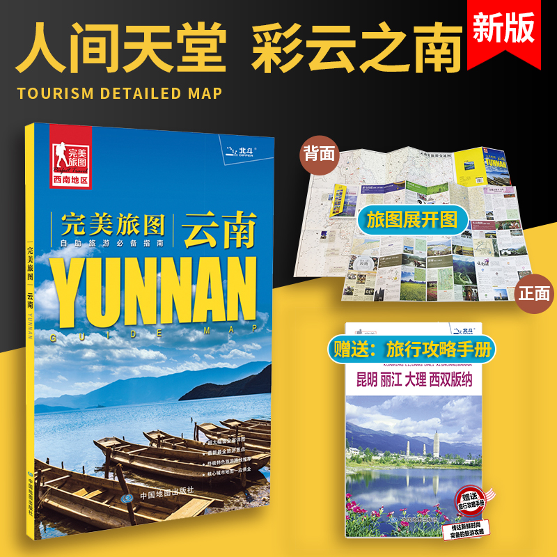 云南地图云南交通旅游详细地图 自助旅游指南 丰富实用的旅游信息