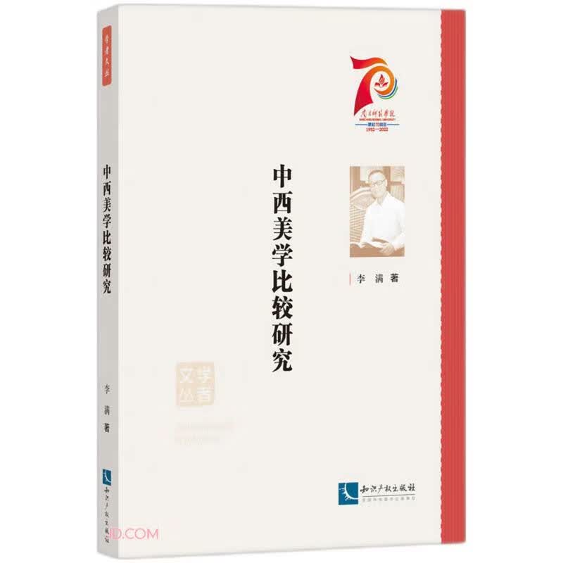 中西美学比较研究/学者文丛