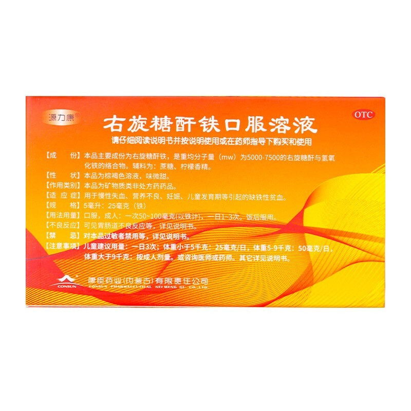 源力康 右旋糖酐铁口服溶液5ml*5支装康臣药业右旋糖酐肝干铁口服液儿童成人缺铁性贫血补铁剂补血L