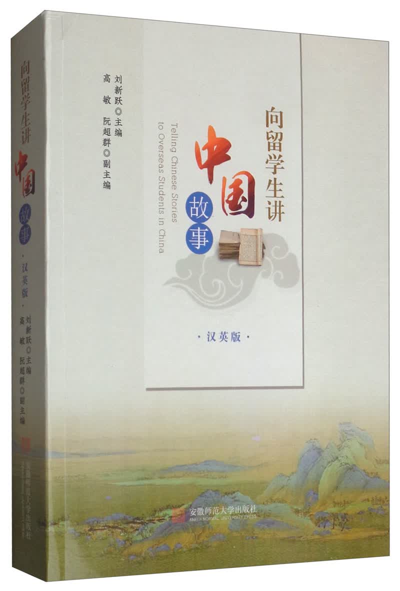 向留学生讲中国故事（汉英版）